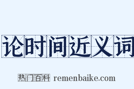 论时间近义词是什么意思的图片